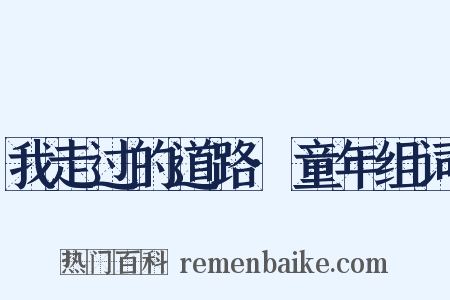 我走过的道路·童年组词是什么意思的图片